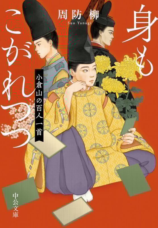 身もこがれつつ 小倉山の百人一首 (中公文庫 す32-1)