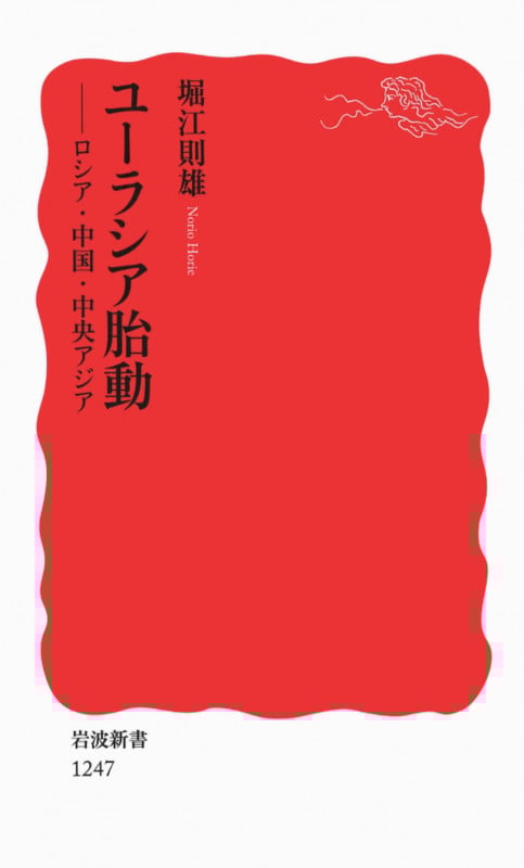 ユーラシア胎動 ロシア・中国・中央アジア (岩波新書)