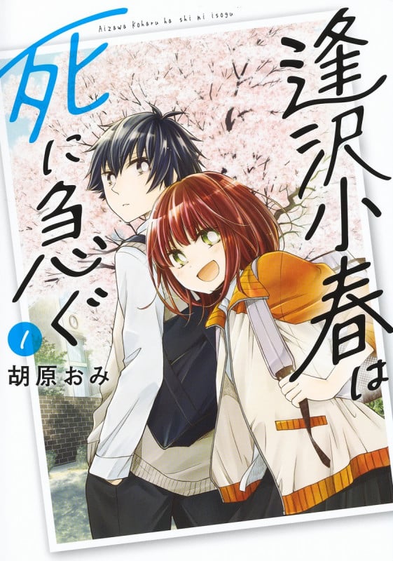 逢沢小春は死に急ぐ 1 (ヤングジャンプコミックス)