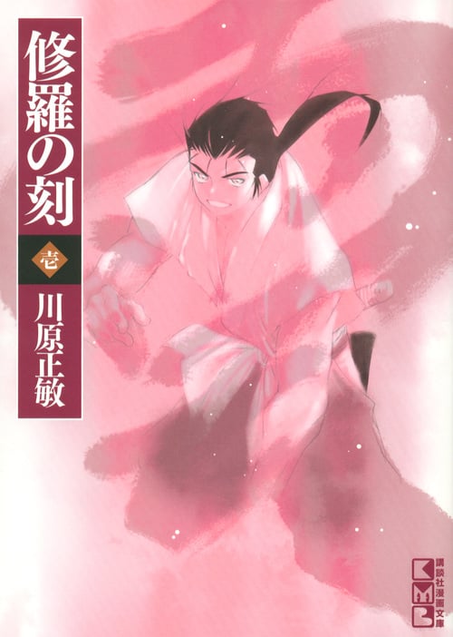 修羅の刻(文庫版) (壱) (講談社漫画文庫)の詳細を見る