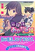 放課後あやかし姫 家出王子がやってきた! (コバルト文庫)