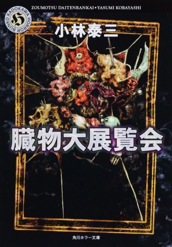 臓物大展覧会 (角川ホラー文庫)