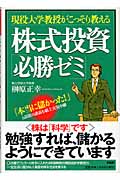 現役大学教授がこっそり教える株式投資「必勝ゼミ」 「本当に儲かった!」と話題の講義を紙上実況中継
