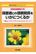 「特別支援教育入門」保護者との信頼関係をいかにつくるか 風信『ピグマリオン』からのメッセージ