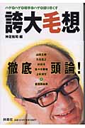 誇大毛想 ハゲが、ハゲを相手に、ハゲを語り尽くす