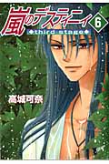 嵐のデスティニィ Third Stage 6 (眠れぬ夜の奇妙な話コミックス)の詳細を見る