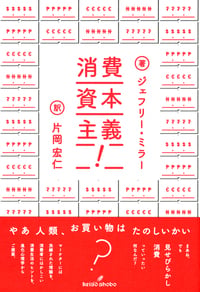 消費資本主義! 見せびらかしの進化心理学