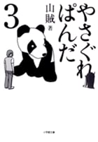 やさぐれぱんだ (3) (小学館文庫)