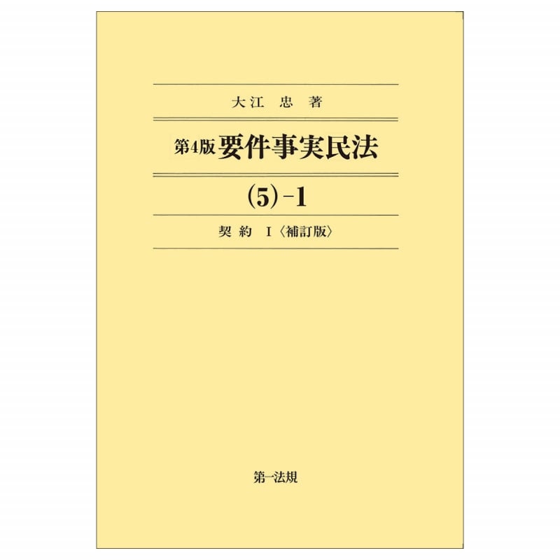 第4版要件事実民法(5)―1 契約I<補訂版>
