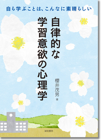 自律的な学習意欲の心理学 自ら学ぶことは、こんなに素晴らしい