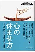 心の休ませ方 「つらい時」をやり過ごす心理学