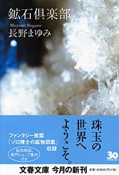 鉱石倶楽部 (文春文庫)