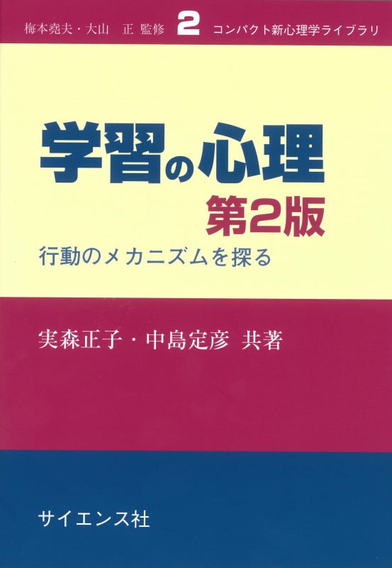 学習の心理 第2版 行動のメカニズムを探る (コンパクト新心理学ライブラリ 2)