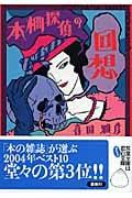 本棚探偵の回想 (双葉文庫)