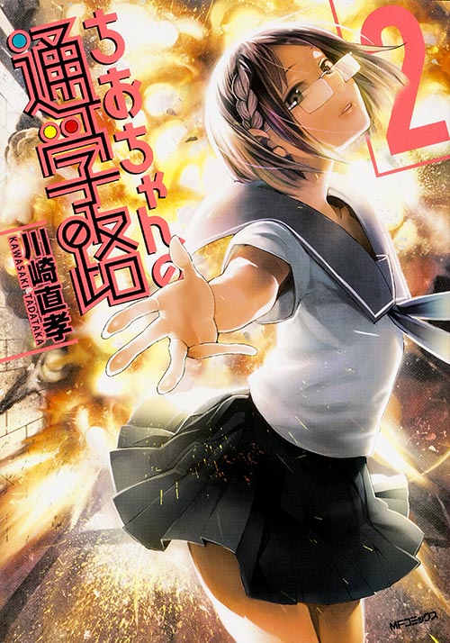 ちおちゃんの通学路 2 (MFコミックス フラッパーシリーズ)