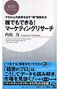 誰でもできる!マーケティングリサーチ プロ以上の成果を出す“超”実践手法 (PHPビジネス新書)