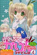 かみちゃまかりん(4)