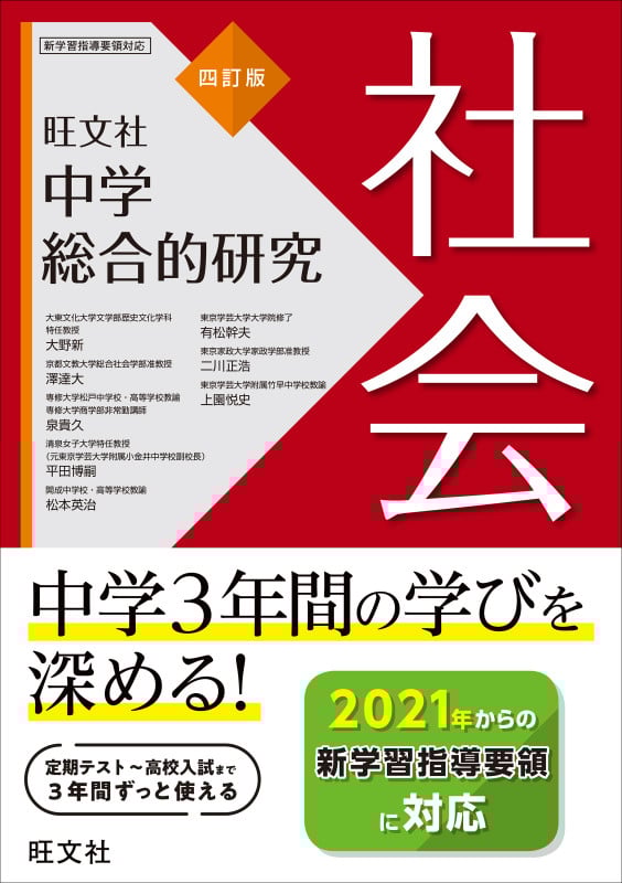 中学総合的研究 社会 四訂版
