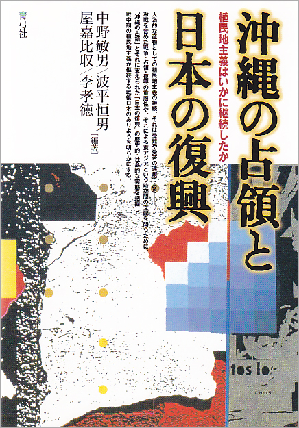 沖縄の占領と日本の復興 植民地主義はいかに継続したか