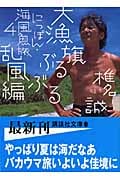 にっぽん・海風魚旅(4) 大漁旗ぶるぶる乱風編 (講談社文庫)