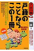 戸籍のことならこの1冊