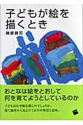 子どもが絵を描くとき
