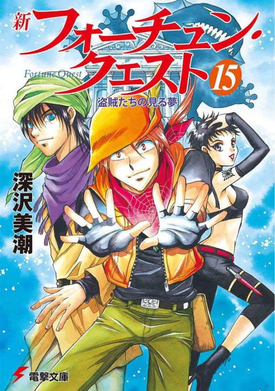新フォーチュン・クエスト 盗賊たちの見る夢 (15) (電撃文庫)