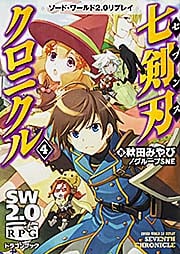  ソード・ワールド2.0リプレイ 七剣刃クロニクル(4) (ドラゴンブック)