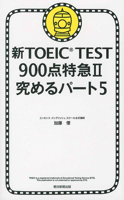 新TOEIC Test 900点特急 II 究めるパート5の詳細を見る