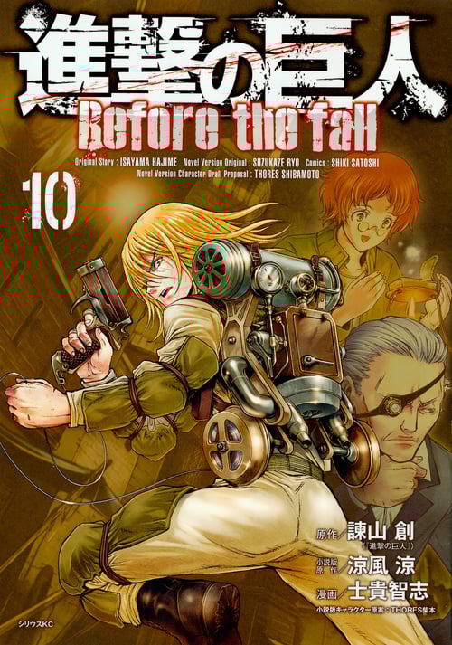 進撃の巨人 Before the fall(10) (シリウスKC)
