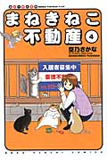 まねきねこ不動産 4 (ねこぱんちコミックス)