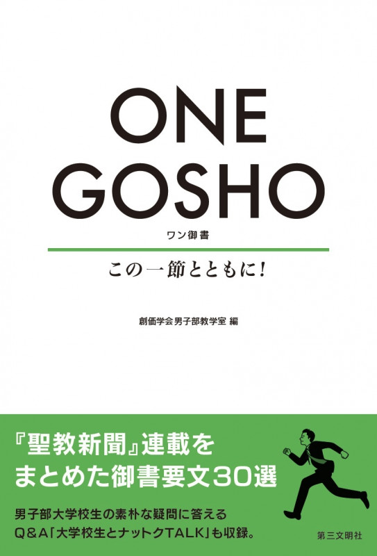 ONE GOSHO この一節とともに!