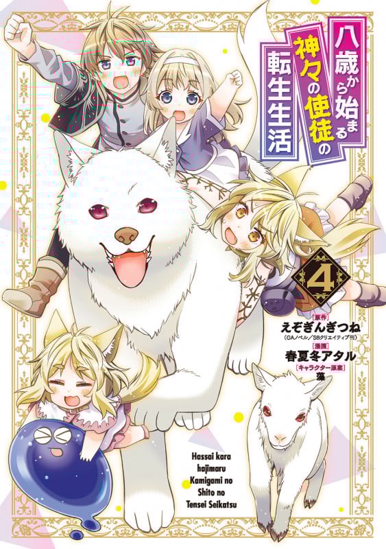 八歳から始まる神々の使徒の転生生活(4) (ガンガンコミックスUP!)