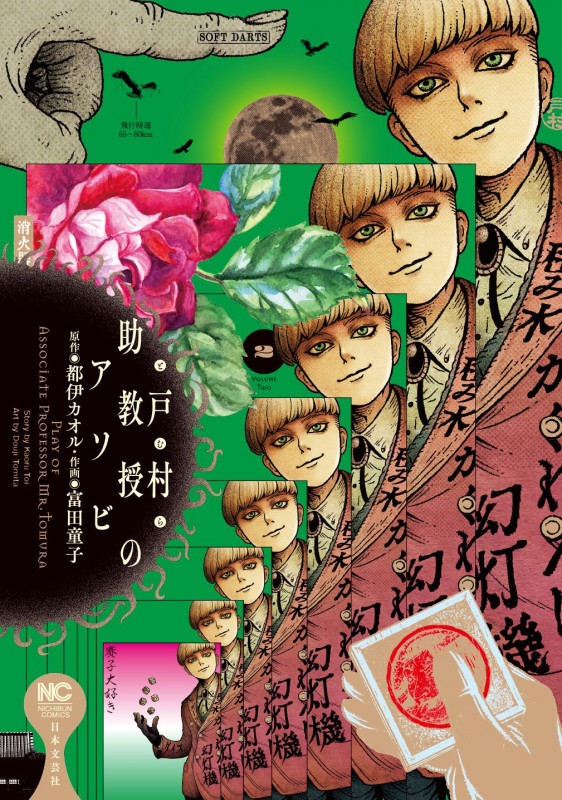 戸村助教授のアソビ ( 2) (ニチブンコミクス)