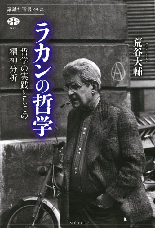 ラカンの哲学 哲学の実践としての精神分析 (講談社選書メチエ)