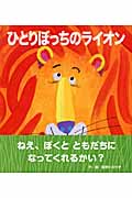 ひとりぼっちのライオン