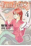 仮面教師SJ (4) (ウィングス文庫)の詳細を見る