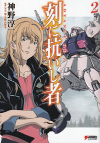 刻に抗いし者 ADVANCE OF Z (2) (DENGEKI HOBBY BOOKS)