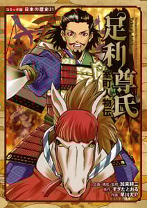 室町人物伝 足利尊氏 (コミック版日本の歴史 31)