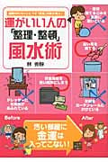 運がいい人の「整理・整頓」風水術