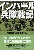インパール兵隊戦記 歩けない兵は死すべし (光人社NF文庫)