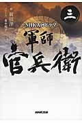 NHK大河ドラマ 軍師官兵衛 (三)