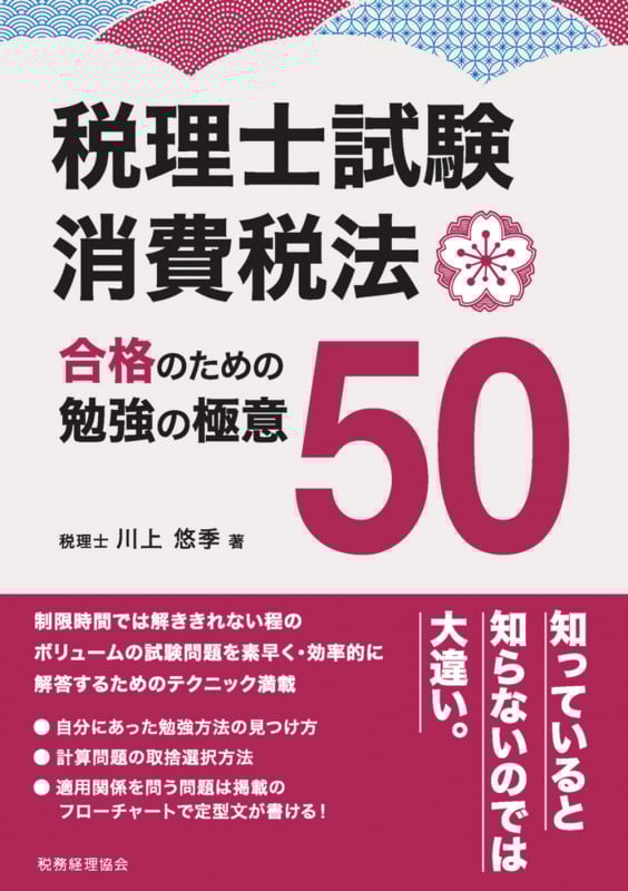 税理士試験 消費税法 合格のための勉強の極意50