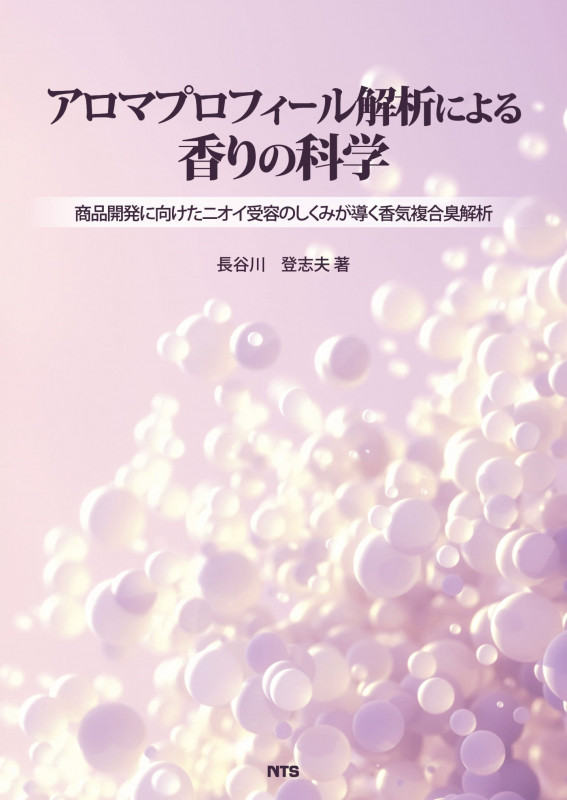 アロマプロフィール解析による香りの科学 商品開発に向けたニオイ受容のしくみが導く香気複合臭解析