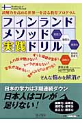フィンランドメソッド実践ドリル 読解力を高める世界一の教育プログラム