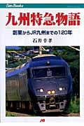 九州特急物語 (Can Books)