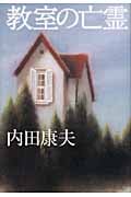 教室の亡霊