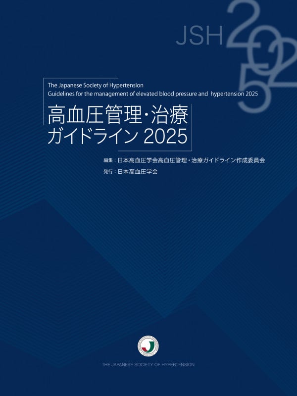 高血圧管理・治療ガイドライン2025