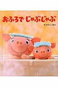 おふろでじゃぶじゃぶ (ころころえほんぷち)