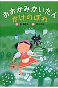 おおかみかいだん かけのぼれ (幼年童話セレクション 10)